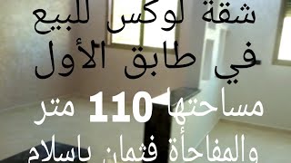 (تم البيع) تخفيظ في ثمن هد شقة بمكناس حي المنتزه طابق الأول 110 متر فينسيو معتبر لتواصل 0675845188