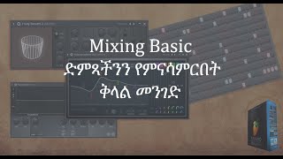 Mixing Basics Tutorial | FL Studio 20 - በቀላሉ ድምጾቻችንን የምናሳምርበት መንገድ - 1