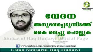 വേദന അനുഭവപ്പെടുന്ന സ്ഥലത്ത് കൈവെച്ച് ചൊല്ലുക  -- സിംസാറുൽ ഹഖ് ഹുദവി