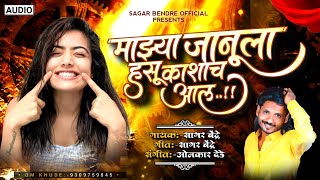 Majya Janu La Hasu Kashach Aal |  Sagar Bendre | Omkar Dede | LoveSongs | Audio Songs