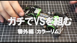 ミニ四駆 M4D JAPAN　ガチでVSを組む 番外編(カラーリム）