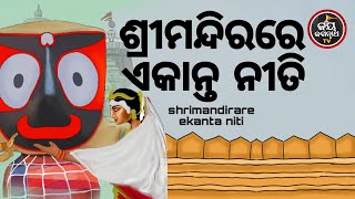 ଶ୍ରୀମନ୍ଦିରରେ ଏକାନ୍ତ ନୀତି | ପଣ୍ଡିତ ରାଜେଶ ମହାପାତ୍ର  | JAY JAGANNATH TV