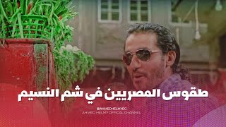 اتفرج على متعة طقوس المصريين في عيد شم النسيم 😍