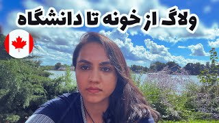 از خونه تا دانشگاه ۱۰ دقیقه است! | مونترال کانادا