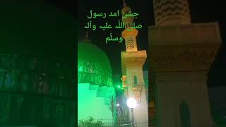 جشن میلاد النبی صلی اللّٰہ علیہ وآلہ وسلّم