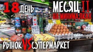 Где дешевле покупать продукты? Сравниваю цены на рынке и в магазине День 18/МЕСЯЦ НА МИНИМАЛКАХ 2.10