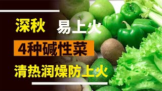 “秋吃堿，火氣減”，4種堿性蔬菜要多吃，祛熱潤燥防上火