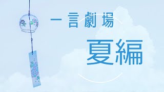 30日　金曜日　「一言劇場　夏編」　夏のワンシーンを一言で　　　　あ～やだぁ　水着の跡がついちゃってる