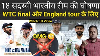 WTC finale Playing 11 । BCCI Announced 18 Player list of England tour । Hardik Pandya not Select