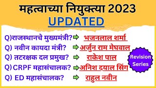 Important Appointment 2023 | महत्वाच्या नियुक्त्या 2023 | Current Affairs | Chalu Ghadamodi 2023