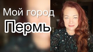 #пермьвеликая  смотреть до конца