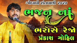 ભજન નાં ભરોસે રેજો II પ્રકાશ ગોહિલ સંતવાણી