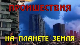 Новости сегодня 04.04.2023, Катаклизмы,Ураган,Цунами,Наводнения,пожар,землетрясение,вулкан.