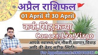 अप्रैल माह का राशिफल और उपाय : कर्क,सिंह,कन्या|CANCER,LEO,VIRGOI- APRIL MONTHLY RASHIFAL 2024