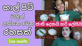 🥣හාල් පිටිවලින් ලස්සන වෙන රහසක් How to get glowing skin at home | rice face mask #homeremedy #skin