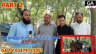 نیموڑی بابا کے سیرلوگ حکومت  سے اپیل  GA TV PART2