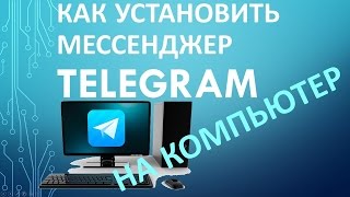 Telegram установка на  компьютер