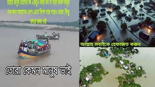 হাইরে মানুষ তোদের কি একটুও মায়া হল না বন্যা কবল মানুষ দের জন্য আমাদের দেশে এতো বিপদ তার পরেও তোরা ,