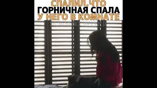 Спалил,что горничная спала у него в комнате 😴 Название дорамы в описании 👉👉👉