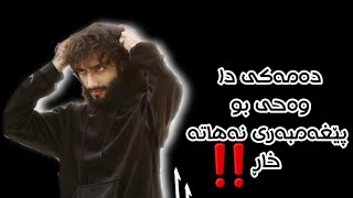 ماوەیەک ژ ماوەیان وەحی نەهاتەخاڕ..عمر العوضە..