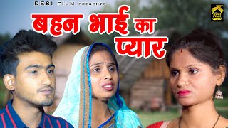 भाई बहन का प्यार  | Amit Dhakad, Swati Kumari, Pihu | New Haryanvi Movie | #desifilm