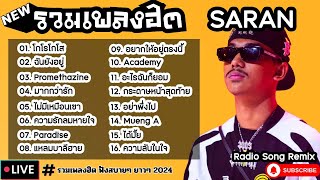 รวมเพลงฮิต SARAN [ โกโรโกโส + มากกว่ารัก + อย่าพึ่งไป ] เพลงใหม่ล่าสุด2024 ฟังสบายๆเพลินๆ