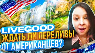 LIVEGOOD. ЖДАТЬ ЛИ ПЕРЕЛИВЫ ОТ АМЕРИКАНЦЕВ?