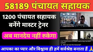 1200 पंचायत सहायक बनेगा मास्टर ट्रेनर | panchayat sahayak today news | panchayat sahak latest news