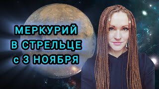 МЕРКУРИЙ В СТРЕЛЬЦЕ С 3 НОЯБРЯ ⭐ АСТРОПРОГНОЗ ДЛЯ ВСЕХ ЗНАКОВ ЗОДИАКА И ПО ДОМАМ ОТ ЛАНЫ ПРО ❤️