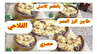 طاجن الرز المعمر الفلاحي بالطريقة الأصلية وبكل الاسرار والتفاصيل اللي تطلعه معاكي ناجح 100٪