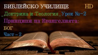 Урок № 2 ,,Принципи на Евангелията-БОГ,, (Част-2) Библейско Училище ,,God's Love,,