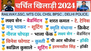 चर्चित खिलाड़ी 2024 | Charchit khiladi 2024 | Olympics 2024 GK | Sports Current Affairs 2024