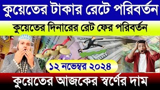 কুয়েতের আজকের টাকার রেট | আজকের টাকার রেট কত | কুয়েতের স্বর্ণের দাম কত | Kuwait dinar exchange rat