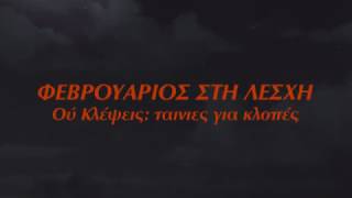 2019 02 ΟΥ ΚΛΕΨΕΙΣ -- Ταινίες για Κλοπές