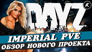 ОБЗОР НОВОГО ПРОЕКТА IMPERIAL PVE/PVP #dayz