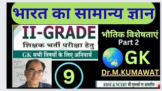 #2ndgrade शिक्षक भर्ती हेतु सभी विषयों के लिए अनिवार्य पेपर फर्स्ट  भारत की भौतिक विशेषताएं