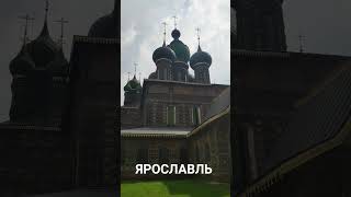 ЯРОСЛАВЛЬ #rus #русланисаков #ярославль