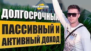 Trade Capital Bot  долгосрочный активный и пассивный доход