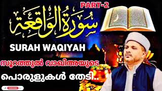 സൂറത്തുൽ വാഖിഅയുടെ പൊരുളുകൾ തേടി.. | QURAN CLASS | Surathul Waqiayude Porulukal Thediyulla Yaathra..