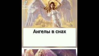 Ангелы в снах