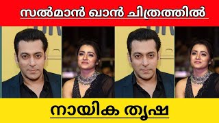 Salman Khan new movie With Trisha Explained in malayalam