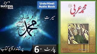 Muhammad e Arabi s.a.w (Urdu/Hindi) AudioBook  Part-6