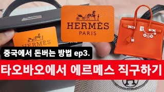 🇨🇳 타오바오에서 #에르메스 #켈리백 구매해본 이야기 #Hermes #hermeskelly