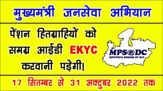 पेंशन हितग्राहियों को अब समग्र आईडी ekyc करवानी पड़ेगी | Samagra Pension aadhar ekyc | samagra ekyc