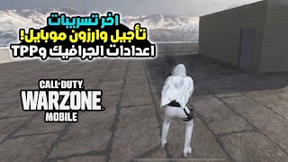 تاجيل وارزون موبايل! فتح اعدادات لجرافيك ومنضور الثالث  | WARZONE MOBILE