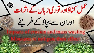 Effects of Soil Erosion and soil mass wasting کٹاو اور تودی زیاں کے منفی اثرات اور بچاؤ کے طریقے