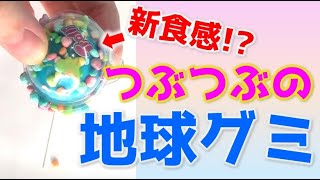 えっ！？つぶつぶの地球グミ？？ Earth Planet Gummy clusters #Shorts