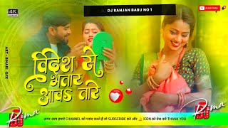 #Dj | Bidesh se bhatar aawa tare | #Vishal Yadav, #Shilpi Raj | Bhojpuri Dj Song 2024 Trading Song