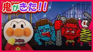 【鬼がきた‼】アンパンマン達が遊園地に来たら大変！！鬼が暴走してる？！急いで逃げる人たちを助けよう！　寸劇　anpanman