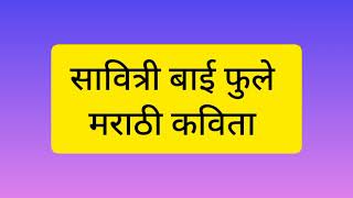 सावित्रीबाई फुले जयंती गीत ओवी / Savitribai Phule Jayanti Kavita / सावित्रीबाई फुले यांची ओवी